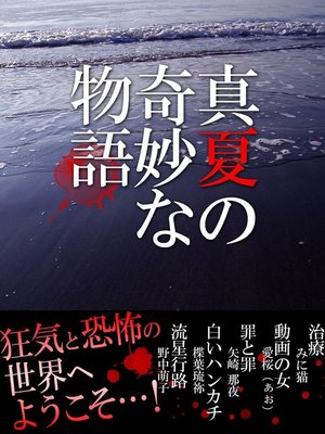 cover image of 真夏の奇妙な物語
